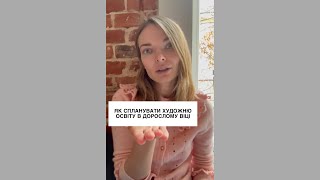 ЯК СПЛАНУВАТИ ХУДОЖНЮ ОСВІТУ В ДОРОСЛОМУ ВІЦІ? Курси чи вища освіта? Навчання на творчі професії