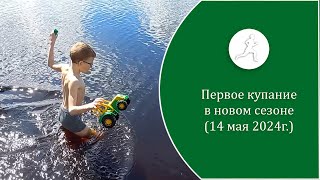 Первое купание в этом сезоне (14 мая 2024 г.)