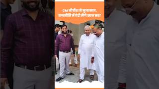 CM Nitish Kumar Khan Sir के Meeting के बाद चुनाव लड़ेंगे Khan Sir ? #shorts #shortvideo #viralvideo