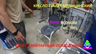 Кресло туалет санитарный стул WC Econom WC 100 Barry Армения