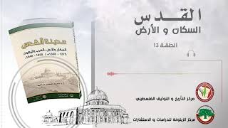 الحلقة الثالثة عشر من الكتاب المسموع مدينة القدس السكان والأرض