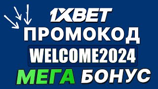 1XBET ПРОМОКОД - WELCOME2024 СУПЕР БОНУСЫ 1XBET ОБЗОР