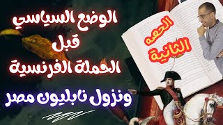 حصه ٢ 💚 الوضع السياسي قبل الحملة الفرنسية ودخول نابليون مصر