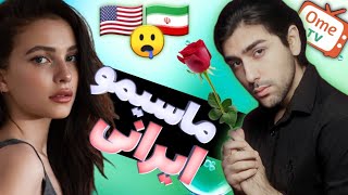 | MINICHAT | PICKUP GIRLS ON OMETV | بم گفتن ماسیمو 😎😂| مینی چت