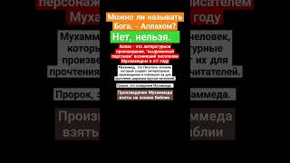 Мухаммед  доказал, что заставит дураков почитать его писание.