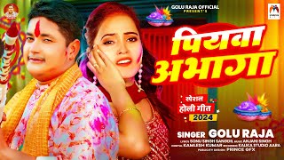 #Holi_Special Song | पियवा अभागा | Golu Raja | Piyava Abhaga | Bhojpuri Holi Song 2024