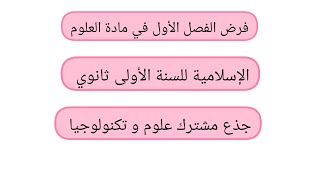 فرض الفصل الأول في الإسلامية للسنة الأولى ثانوي جذع مشترك علوم و تكنولوجيا.