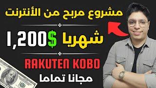 أكسب شهريا 1,200$ دولار من بدء مشروعك علي هذا الموقع المجاني تماما 💰 الربح من الانترنت