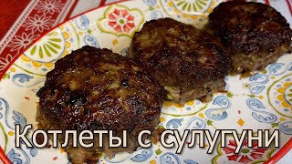 Мясные Котлеты с Сулугуни, Наконец то я Нашла Правильный Рецепт Сочных и Нежных Котлет по домашнему.