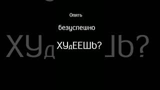 Не можешь похудеть?