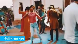 देसी बारात नृत्य | baraat dance | barat dance dj | barat dance status | barati dance class