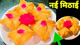 4 परतों वाली ऐसी मिठाई आप कभी नही खाए होंगे एक बार बनाए बार बार खाए | Mithai Recipe | Mummy ki Rasoi