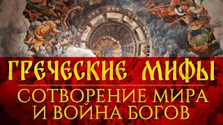 ГРЕЧЕСКИЕ МИФЫ: СОТВОРЕНИЕ МИРА И ВОЙНА БОГОВ | ВЛАДИМИР ЗАБЕЛИН