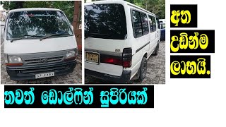 Dolphin Van for sale low price | අඩුවට වාහන | ikman sales | pat pat.lk