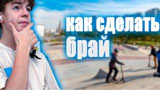 КАК СДЕЛАТЬ БРАЙ НА САМОКАТЕ?//HOW TO BRIFLIP