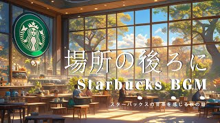 場所の後ろに | Starbucks Bossa Coffee  [ Official Music Video ]