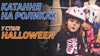 Катання на роликах для дітей у фітнес клубі "5 Елемент” у стилі Halloween