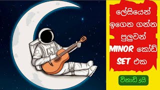 විනාඩි පහෙන් ගිටාර් Chords play කරන කෙටි ක්‍රම - beginner guitar tutorial