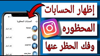 مكان الأشخاص المحظورين في الانستقرام وفك الحظر عنهم في دقيقه واحده