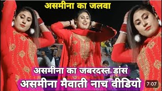 Sr 6060 पर अस्मीना का ज़बरदस्त डांस देखिए!! Asmina mewati nach program