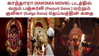 Kantara Movie-காந்தாரா-Deities-பஞ்சுர்லி (Panjurli Daiva)-குலிகா (Guliga Daiva) தெய்வத்தின் கதை