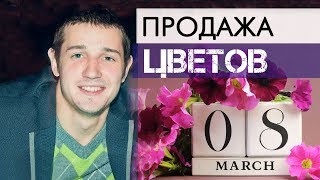 Продажа цветов на 8 марта | БИЗНЕС С НУЛЯ