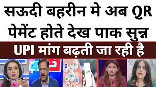 बाप रे!🤗सऊदी बहरीन मे अब QR पेमेंट होते देख पाक सुन्न😵|| Pakistan reaction on UPI payment system|