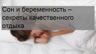 Сон и беременность – секреты качественного отдыха