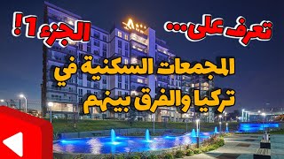 المجمعات السكنية في تركيا و تصوير واحد من أجمل المجمعات في إسطنبول الجزء 1