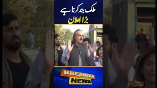 Gandapur_says_PTI_s_final_protest_call_to_put__last_nail_in_govt_s_coffin____Breaking_News_#shorts