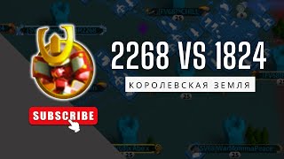 🔴 Королевская земля / 2268 vs 1824 [ Rise of Kingdoms ]