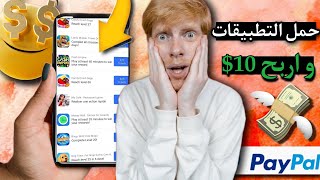 اربح من 0.20$ ل 10$ يومياً من تحميل التطبيقات 💰 |  ربح من الانترنت للمبتدئين 2022 🤑