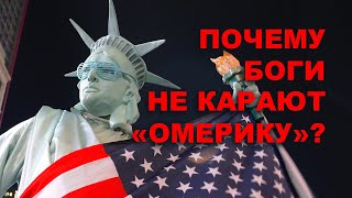 ПОЧЕМУ БОГИ НЕ КАРАЮТ «ОМЕРИКУ»?