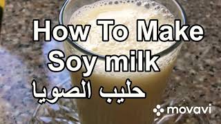 How to make Soy Milk طريقة تحضير حليب الصويا