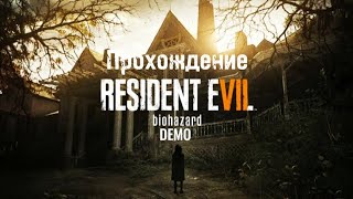 Полное прохождение игры Resident Evil 7 DEMO