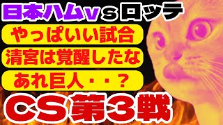 【猫ミーム】勝者は日ハム。CS第3戦(パ)を振り返ろう。