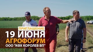 Приглашение на День Поля в ООО «КФХ «Королев В.П.» | 19 Июня