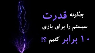 چگونه در ویندوز قدرت سیستم را برای گیم ۱۰ برابر افزایش دهیم؟!