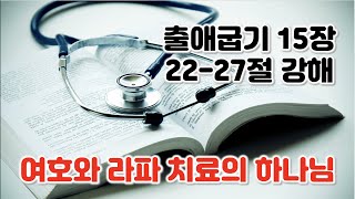 [출 15:22-27] 여호와 라파 치료의 하나님. 출애굽기 15장 22-27절 강해