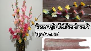 घर में पड़ी पॉलीथिन से बनाएं सुंदर फ्लावर। Flower making with plastic carry bags। carry bags reuse