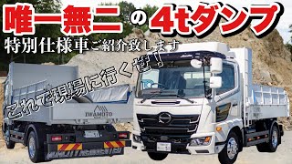 日野4トンダンプ 特別仕様車 ご紹介します HINO RANGER DUMP