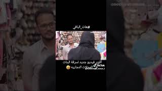 قناه فطومه/هههههه اضحك مع محمد انعمان هات الباقي