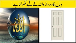 Dill ka darwaza Allah ke liye kholna hai | Infomania