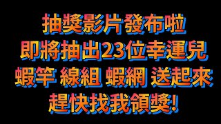 【金牌】尋人啟事幫我找出這23位得獎者你的蝦竿蝦網線組在我這快點來領!台湾のエビ Shrimp fishing in Taiwan 대만에서 낚시