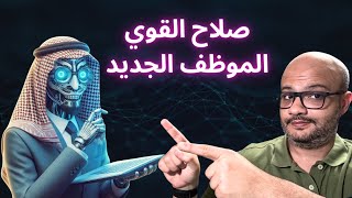 الموظف الجديد على القناة صلاح القوي