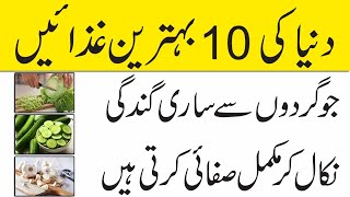 10 Best Foods That Detox And Clean Your Kidneys In Urdu