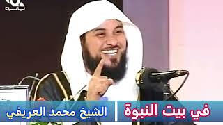 في بيت النبوة - الشيخ محمد العريفي