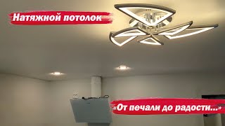 Натяжной потолок. Накосячили. Пришлось переделывать