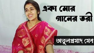 ।।একা মোর গানের তরী।।Eka Mor Gaaner।। অতুলপ্রসাদ সেন।।#bengalisong#worldmusic day#gitamrita.