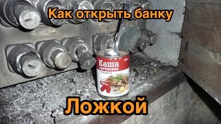 Как открыть банку ложкой/How to open a can with a spoon